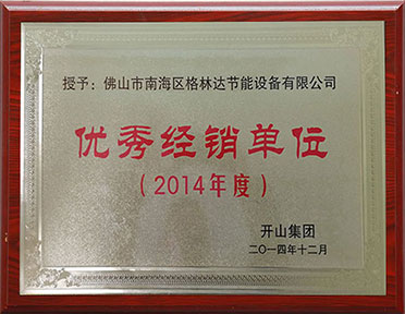 2014年优秀经销单位