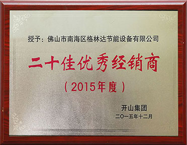 二十佳优秀经销商