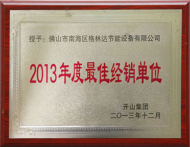2013年最佳经销单位